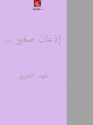 cover image of إذعان صغير